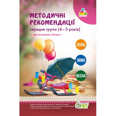 Методичні рекомендації для вихователів і батьків (для дітей 4-5 років) заказать онлайн оптом Украина