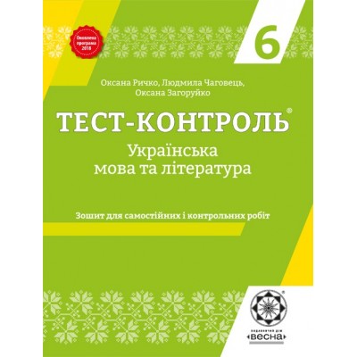 Тест-контроль українська мова та література 6 клас Оновлена програма 2018 замовити онлайн