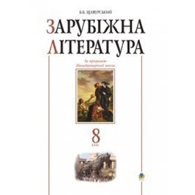 Зарубіжна література 8 клас Посібник-хрестоматія (за 11-річ прог ) заказать онлайн оптом Украина