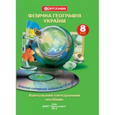 Фізична географія України Навчальний електронний посібник 8 клас заказать онлайн оптом Украина