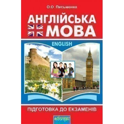 Англійська мова Підготовка до екзаменів замовити онлайн