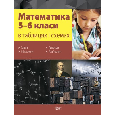 Математика в таблицах и схемах 5-6 классы заказать онлайн оптом Украина