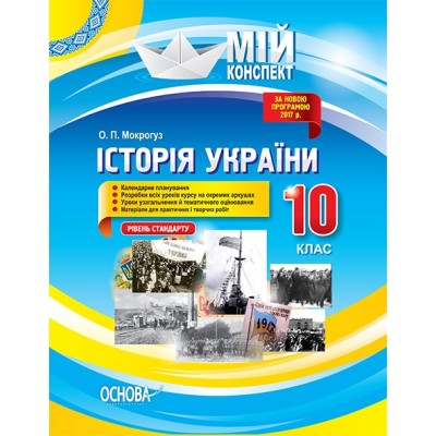 Мій конспект Історія України 10 клас Рівень стандарту Мокрогуз О. П. замовити онлайн