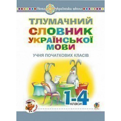 Тлумачний словник української мови учня початкових класів НУШ купить оптом Украина
