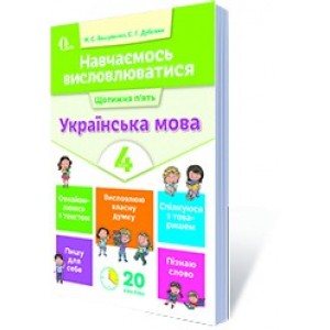 Навчаємось висловлюватися Українська мова 4 клас Вашуленко, Дубовик