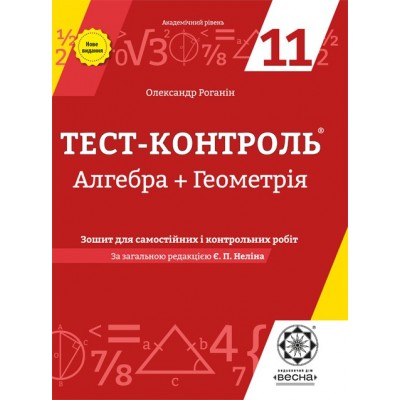 Тест-контроль Алгебра+Геометрія 11 клас Оновлена програма 2017 Роганін О.М. заказать онлайн оптом Украина