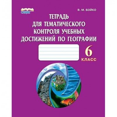Зошит для тематичного контролю навчальних досягнень з географії 6 клас заказать онлайн оптом Украина
