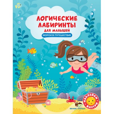 Логические лабиринты для малышей - Морское путешествие с наклейками заказать онлайн оптом Украина