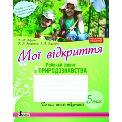 Природознавство Робочий зошит 5 клас Андрєєва В.М. заказать онлайн оптом Украина