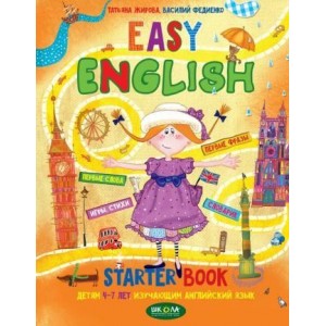 EASY ENGLISH Легка англійська для малят 4-7 років Т. Жирова, В. Федієнко