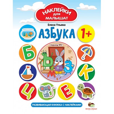 Наклейки для малышат - Азбука заказать онлайн оптом Украина