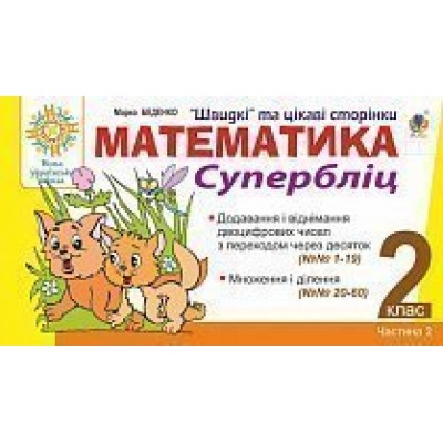 Математика 2 клас Швидкі та цікаві сторінки Супербліц Частина друга НУШ заказать онлайн оптом Украина