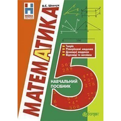 Математика 5 клас навчальний посібник видання 2-ге доп заказать онлайн оптом Украина