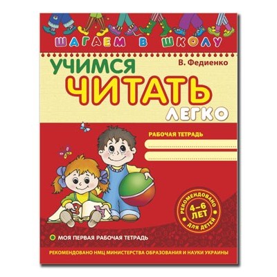 Учимся читать легко Шагаем в школу В. Федієнко купить оптом Украина