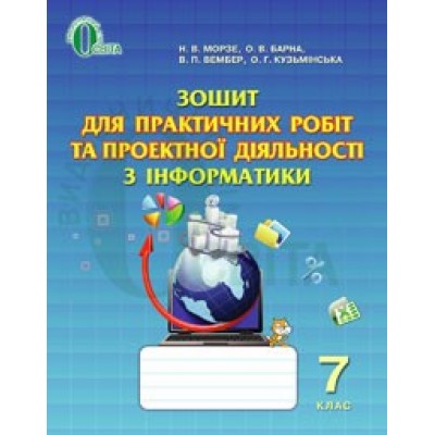Зошит для практичних робіт та проектної діяльності з інформатики7 клас замовити онлайн