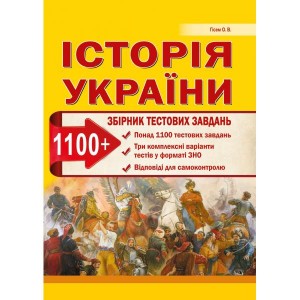 Тести ЗНО Історія України 2021 Гісем. (1100 тестів + 3 комплексних варіанти ЗНО)