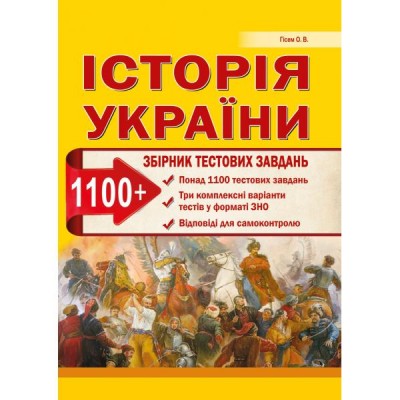 Тести ЗНО Історія України 2021 Гісем. (1100 тестів + 3 комплексних варіанти ЗНО) замовити онлайн