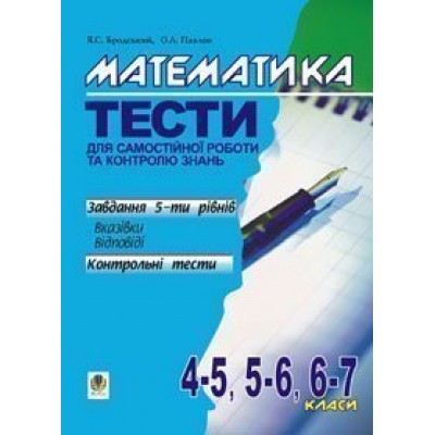 Математика Тести для самостійної роботи та контролю знань 4-5,5-6,6-7 клас заказать онлайн оптом Украина