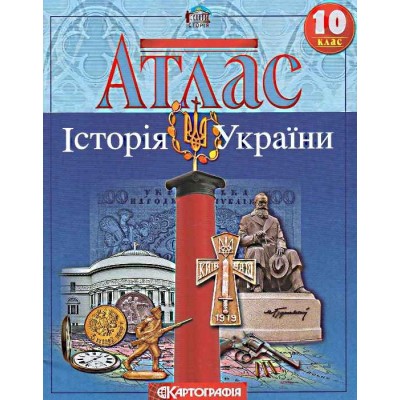 Атлас 10 кл Історія України замовити онлайн