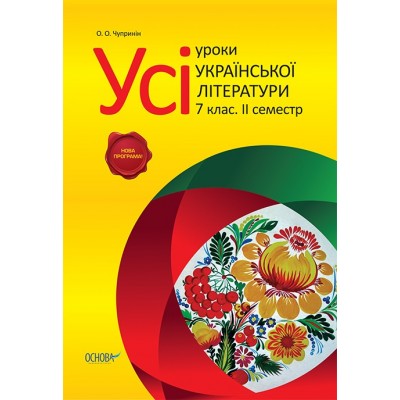 Усі уроки української літератури 7 клас ІІ семестр заказать онлайн оптом Украина