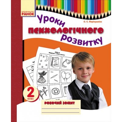 Уроки психологічного розвитку 2 клас Робочий зошит О.Є.Марінушкіна заказать онлайн оптом Украина