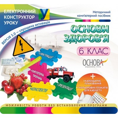 Електорний конструктор Основи здоров'я 6 клас заказать онлайн оптом Украина