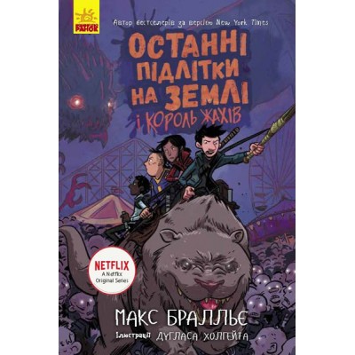 Останні діти на Землі : Останні підлітки на Землі і Король Жахів. Книга 3 Макс Брельєр заказать онлайн оптом Украина