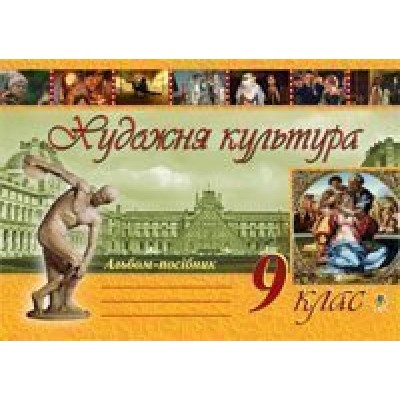 Художня культура Альбом-посібник 9 клас заказать онлайн оптом Украина