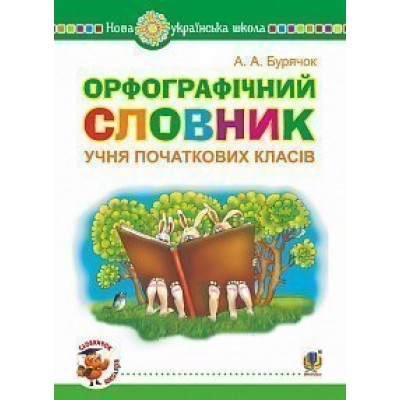 Орфографічний словник учня початкових класів НУШ заказать онлайн оптом Украина