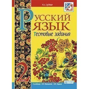 Русский язык Тестовые задания 2 класс (к уч Лапшиной)
