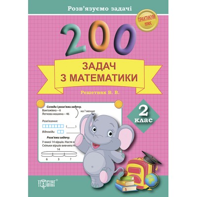 Практикум Решаем задачи 200 задач по математике 2 класс купить оптом Украина