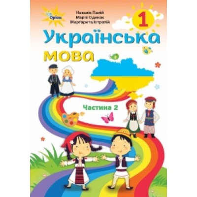 Українська мова 1 клас Частина 2 Палій Н Т купить оптом Украина