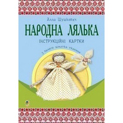 Народна лялька з одного шматка тканини інструктивні картки 5-6 клас заказать онлайн оптом Украина