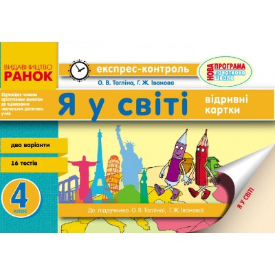 Я у світі 4 клас: відривні картки (до підруч ОВ Тагліної, ГЖ Іванової) заказать онлайн оптом Украина