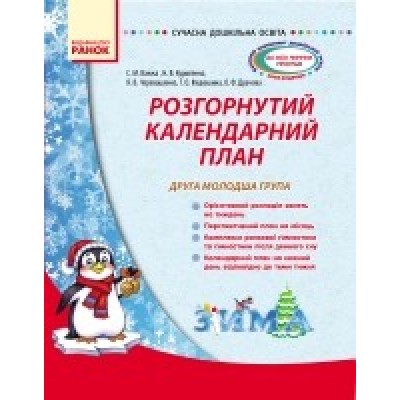 Розширений календарний план Молодша група Зима Ванжа С.М. заказать онлайн оптом Украина