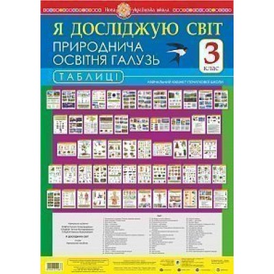 Я досліджую світ Природнича освітня галузь Таблиці 3 клас НУШ заказать онлайн оптом Украина