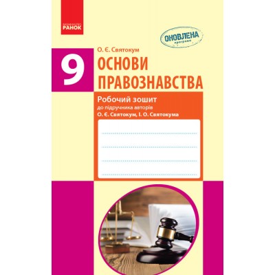 Основи правознавства 9 клас: робочий зошит Cвятокум О.Є. заказать онлайн оптом Украина