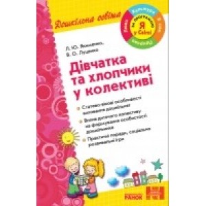 Дівчатка та хлопчики у колективі. Вплив дитячого колективу на формування статево-рольової поведінки молодшого дошкільника Якименко Л.Ю.