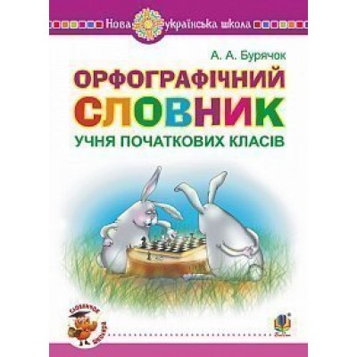 Орфографічний словник учня початкових класів НУШ купить оптом Украина