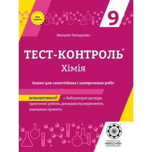 Тест-контрольХімія9 класЛабораторні роботи Титаренко Н.