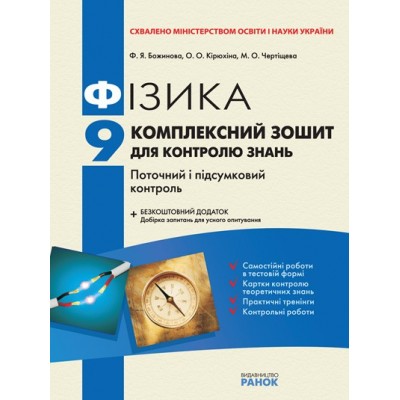 Фізика 9 клас Комплексний зошит для контролю знань Божинова, Кірюхіна та ін. замовити онлайн