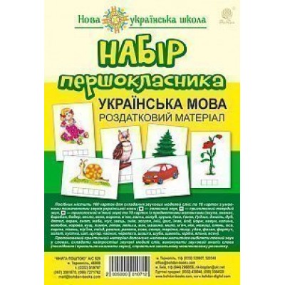 Набір першокласника Українська мова Роздатковий матеріал НУШ (з магнітами) замовити онлайн