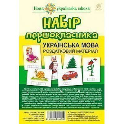 Набір першокласника Українська мова Роздатковий матеріал НУШ (з магнітами) заказать онлайн оптом Украина