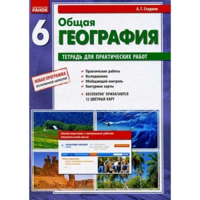 Загальна географія 6 клас Зошит для практичних робіт Стадник Стадник О. Г. заказать онлайн оптом Украина