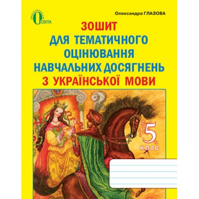 Зошит для оцінювання навчальних досягнень учнів з української мови 5 клас заказать онлайн оптом Украина