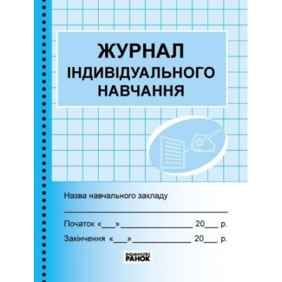 Журнал індивідуального навчання заказать онлайн оптом Украина