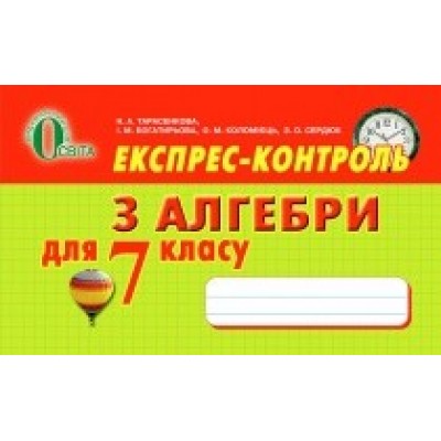 Тарасенкова Алгебра 7 клас Експрес-контроль Тарасенкова Н.А. заказать онлайн оптом Украина