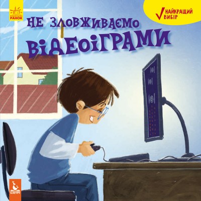 КЕНГУРУ Найкращий вибір. Не зловживаємо відеоіграми Дженніфер Мур-Маллінос заказать онлайн оптом Украина