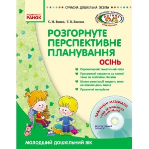 Розгорнуте перспективне планування. Осінь. Молодший дошкільний вік + ДИСК Ванжа С.М., Власова Т.М.