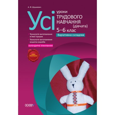 Усі уроки трудового навчання (дівчата) 5‒6 клас Нова програма Варіативна складова Шушкевич А.Д. заказать онлайн оптом Украина